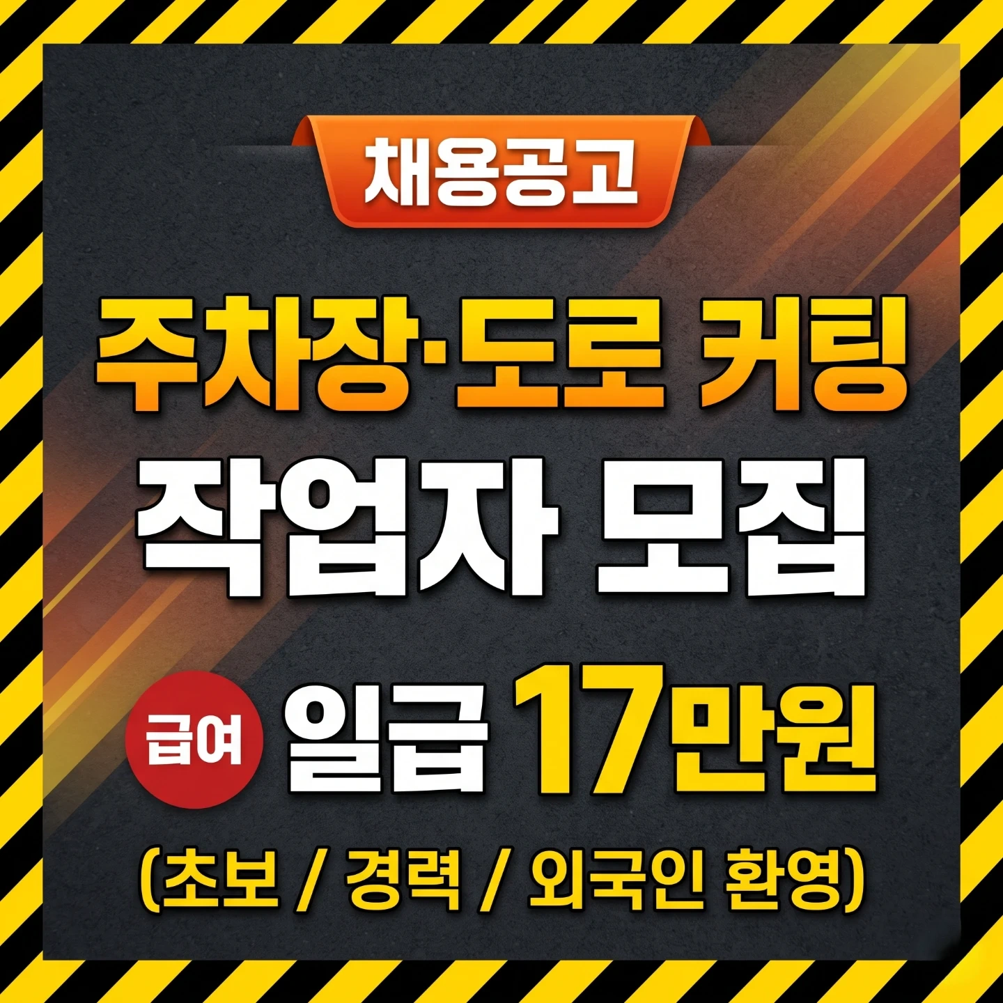 주차장,도로 커팅 작업자 모집(초보/경력/외국인 환영)