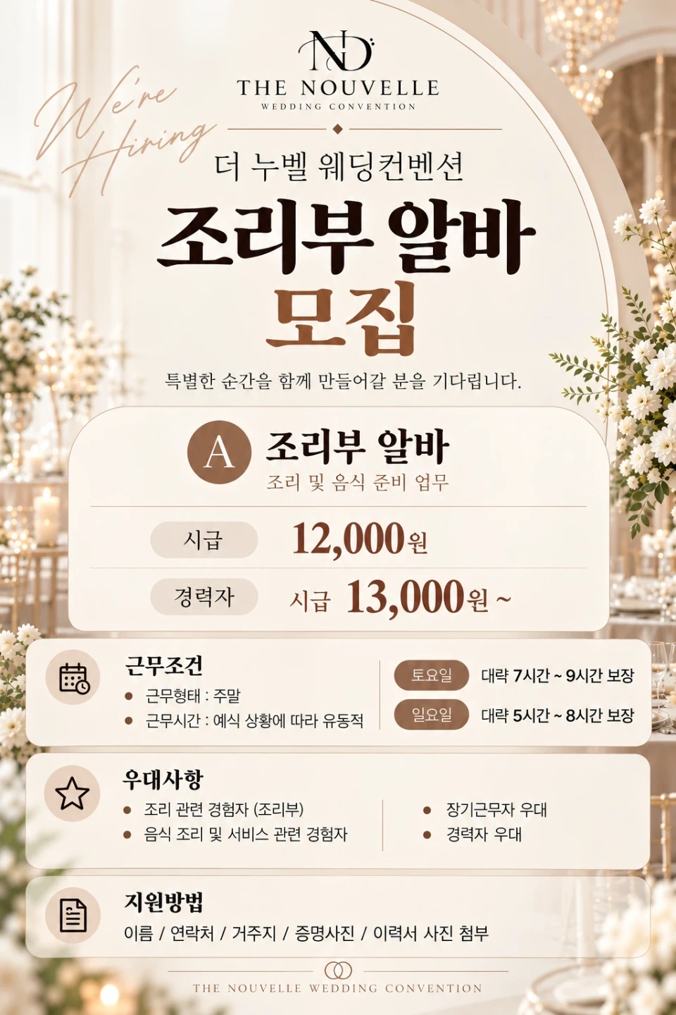 더누벨웨딩에서 조리부 알바를 모집합니다.