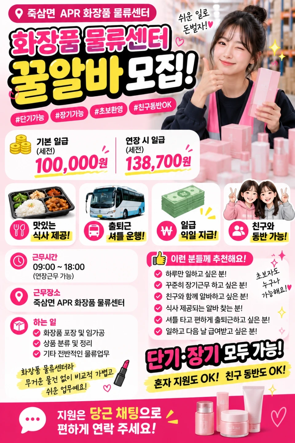 (안성)19일출근/화장품 물류 꿀알바모집/식사제공/셔틀