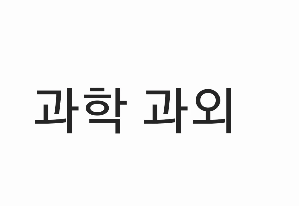 과학과외(현 강사, 대학생, 과학고)