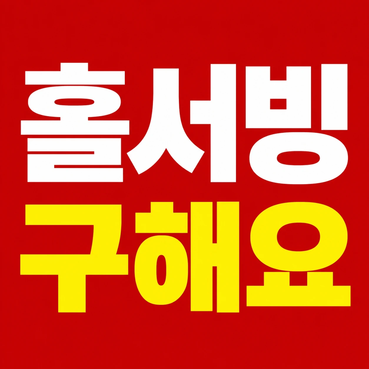 홀서빙 시급 12000