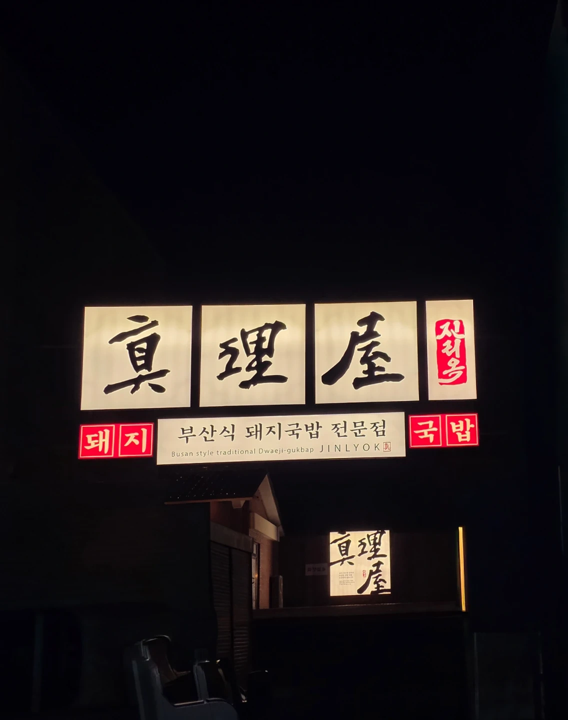 진리옥 팔탄점 주방직원 구합니다