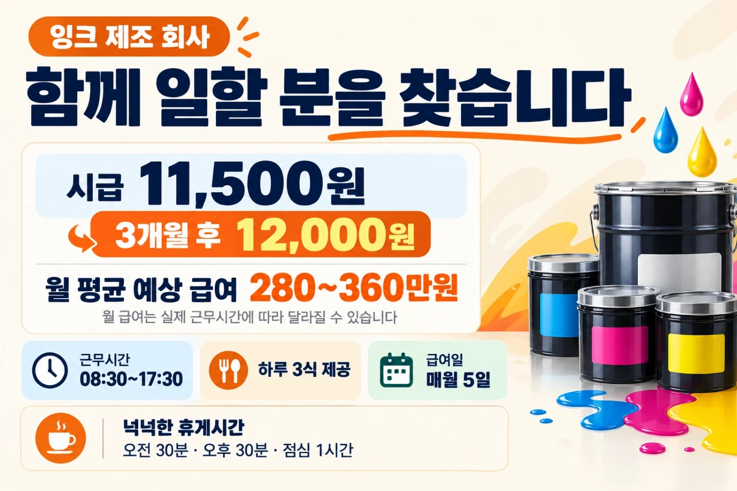 주간고정 잉크 원료배합업무 높은시급채용 많은휴게시간