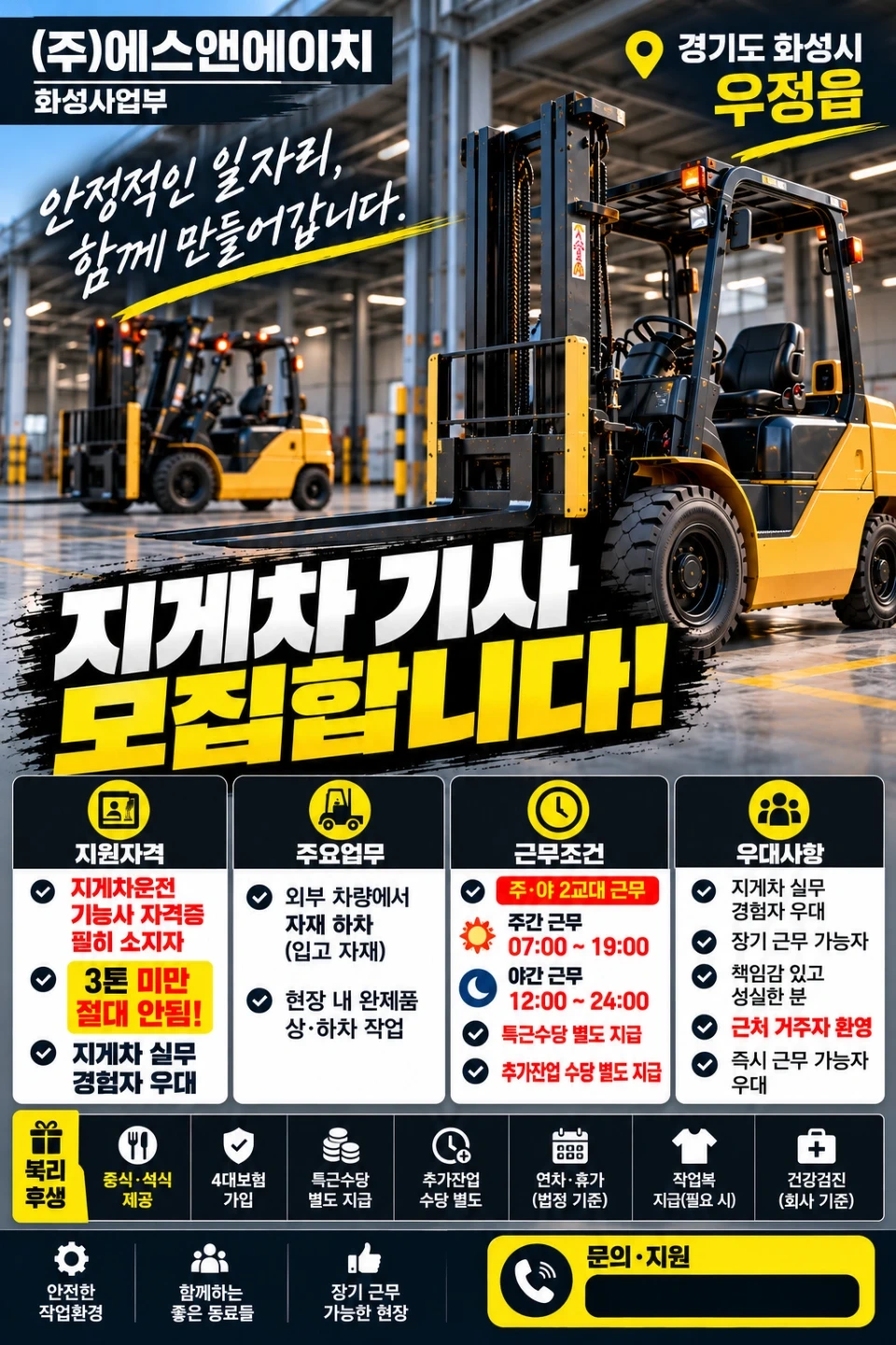 화성 우정읍 지게차 기사 모집