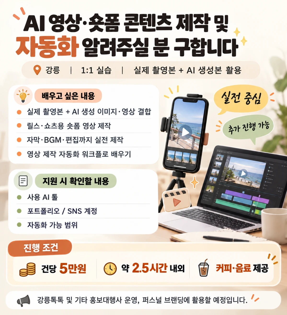 AI 영상, 숏폼 콘텐츠 제작 및 자동화 알려주실 분