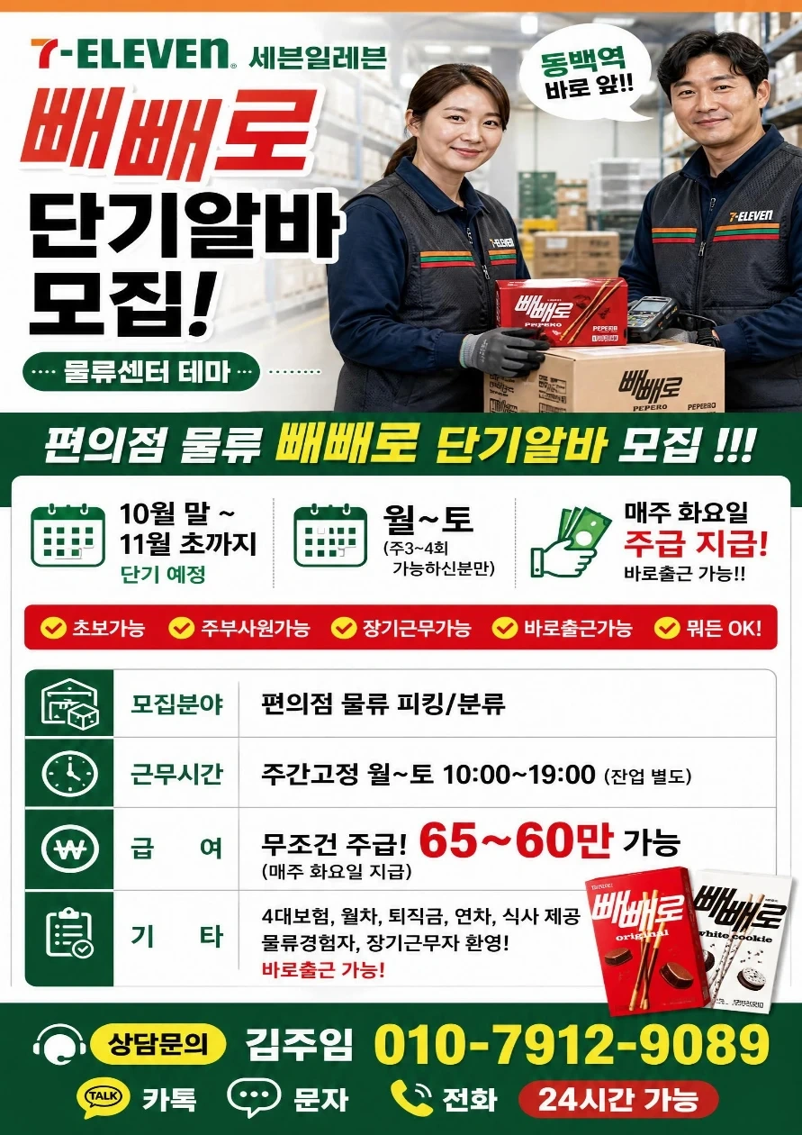 동백역 편의점 물류 피킹/분류 빼빼로 단기알바모집