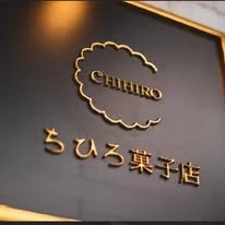 치히로과자점 연남 (11월말 오픈) 베이킹 직원 모집