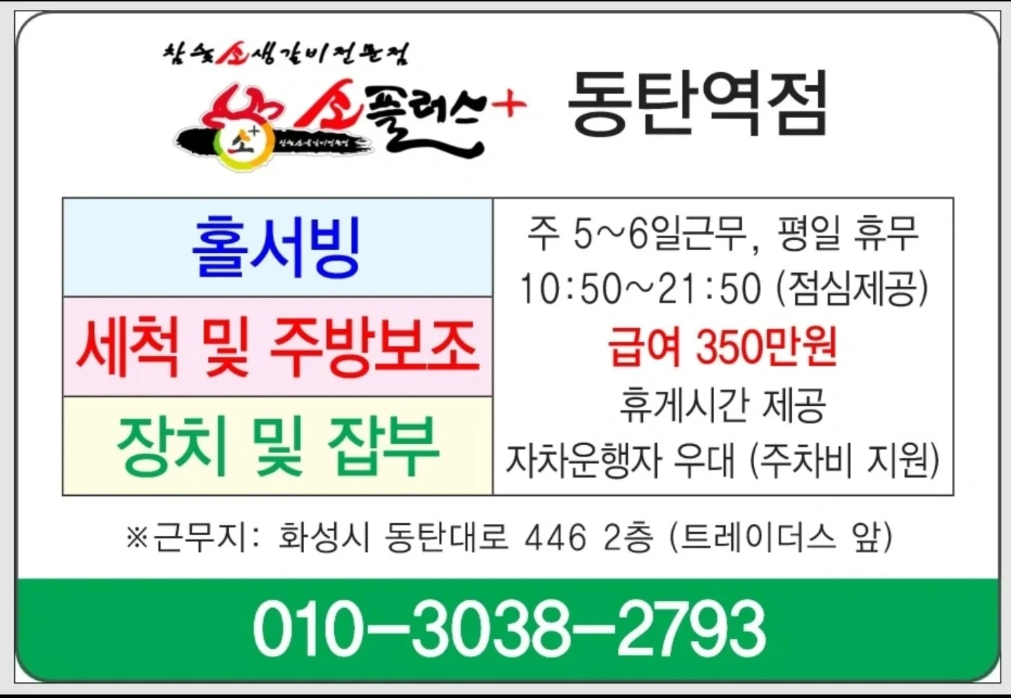 세척 및 주방보조, 장치 및 잡부-동탄역점 소플러스