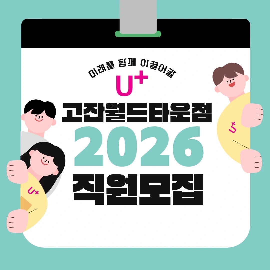 엘지 유플러스 매장관리 및 판매사 모집