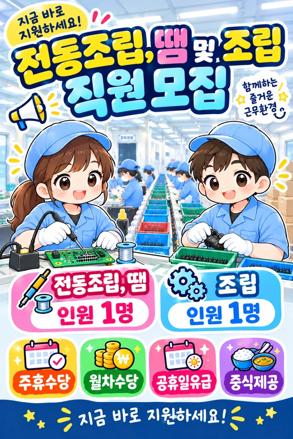 부천테크노파크 전동드릴 직원 및 조립 직원 모집