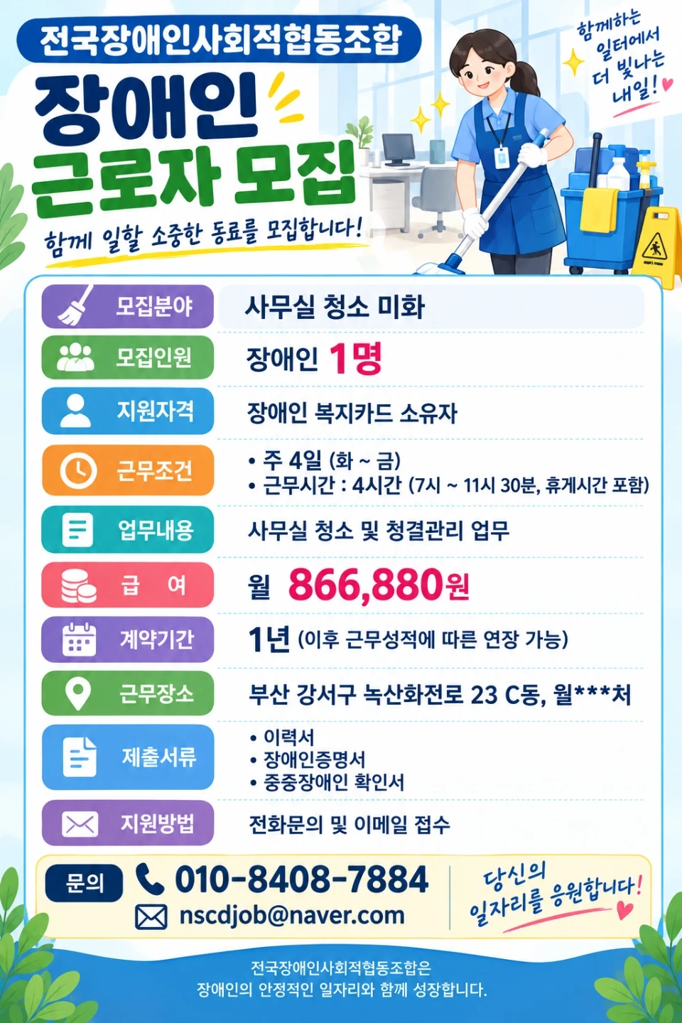 장애인만 채용) 청소미화원 모집