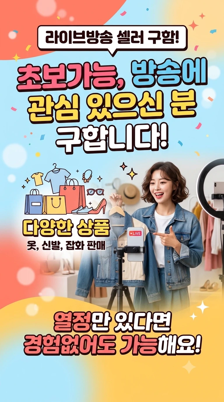라이브방송 셀러 구함<저녁><평일주말>
