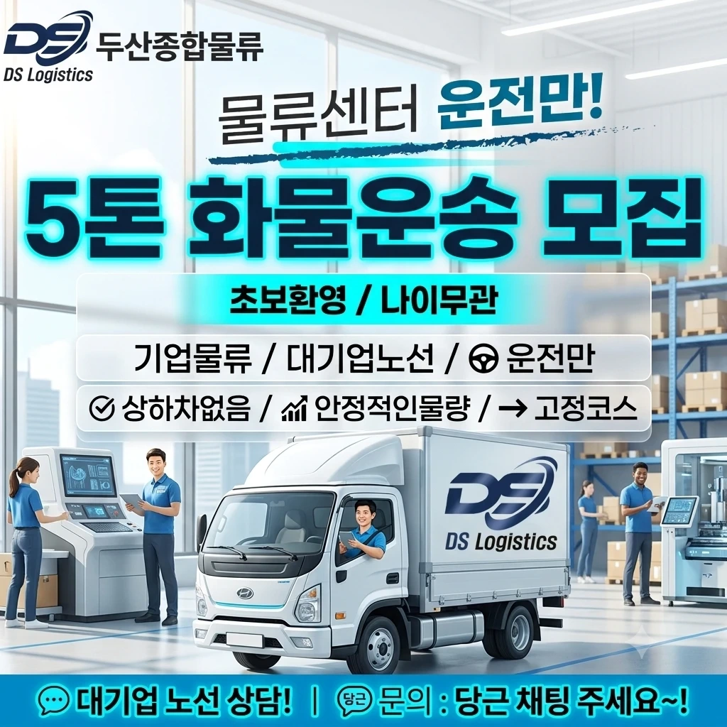 대기업 화물 운전직 초보가능~윙바디 차량 운전만!