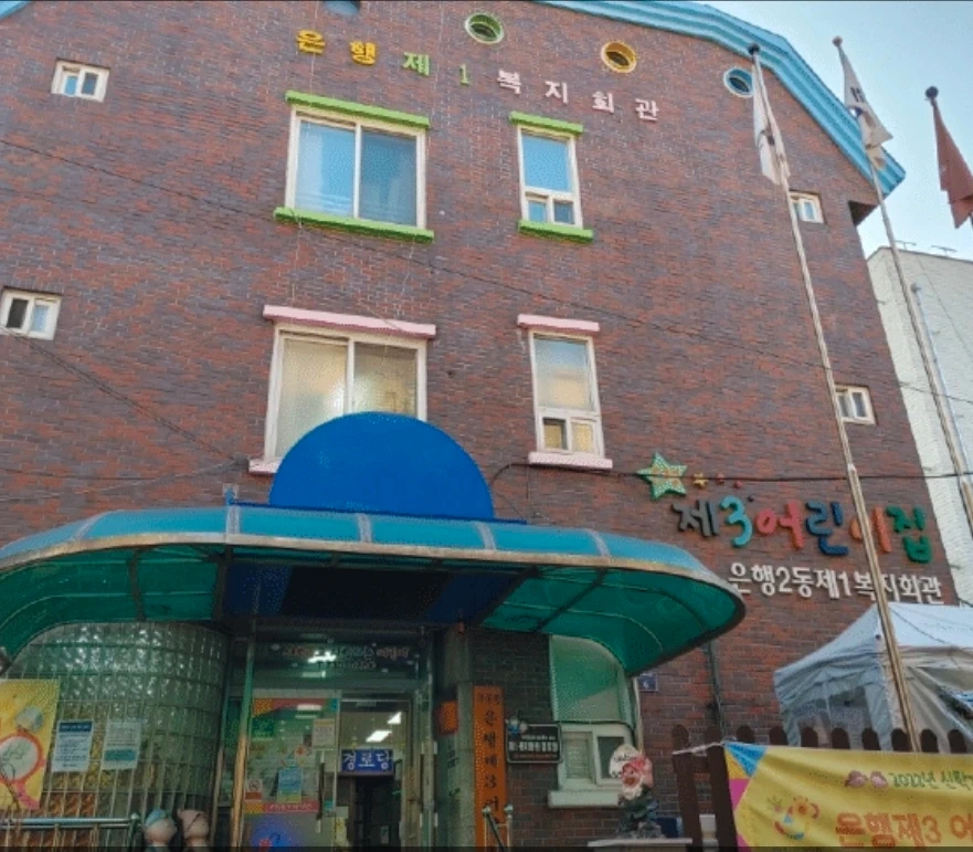 은행제3어린이집 영아전담 담임교사/영아보조교사 모집