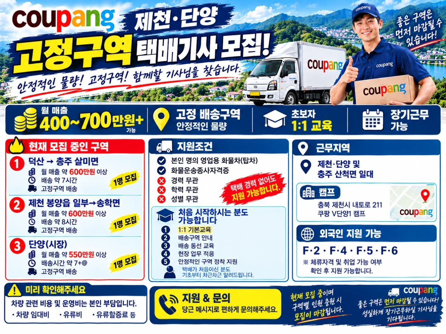 쿠팡 v캠프 제천/단양 택배기사님 모집