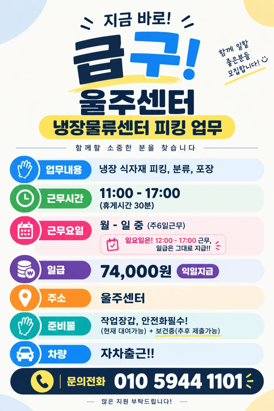 울주/냉.장.피.킹/11시출근/익.일.지.급
