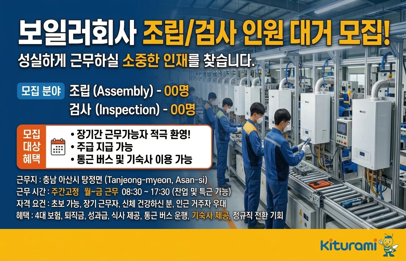 탕정면음봉 보일러제조기업 조립/검사 주간고정근무