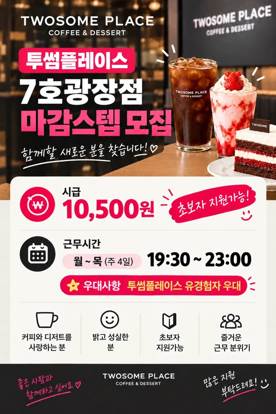 투썸플레이스 7호광장점 마감스텝 구인합니다