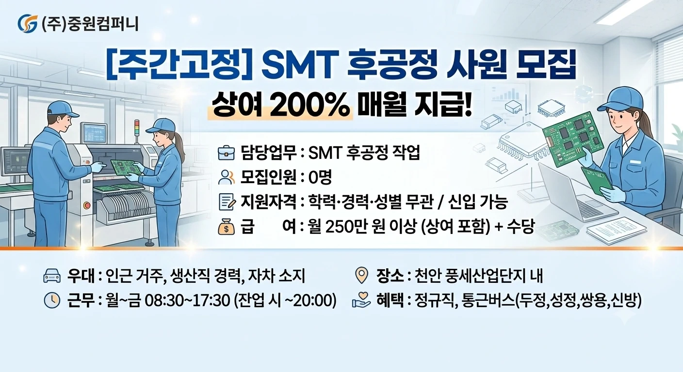 중원컴퍼니 SMT 후공정 정규사원 모집(즉시출근가능)