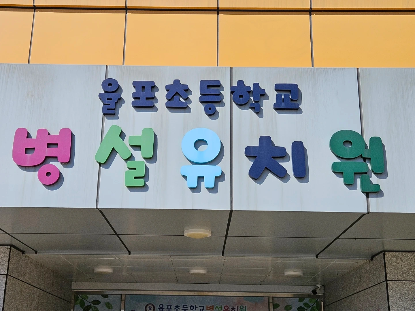 율포초병설유치원) 겨울 방학 중 방과후 운영인력 채용