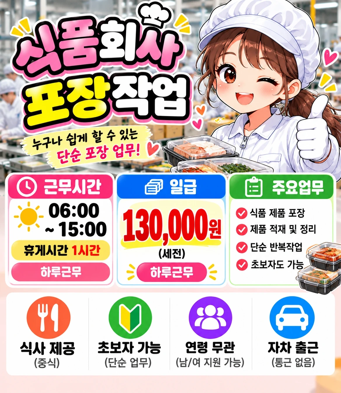 식품 포장적재 일급알바