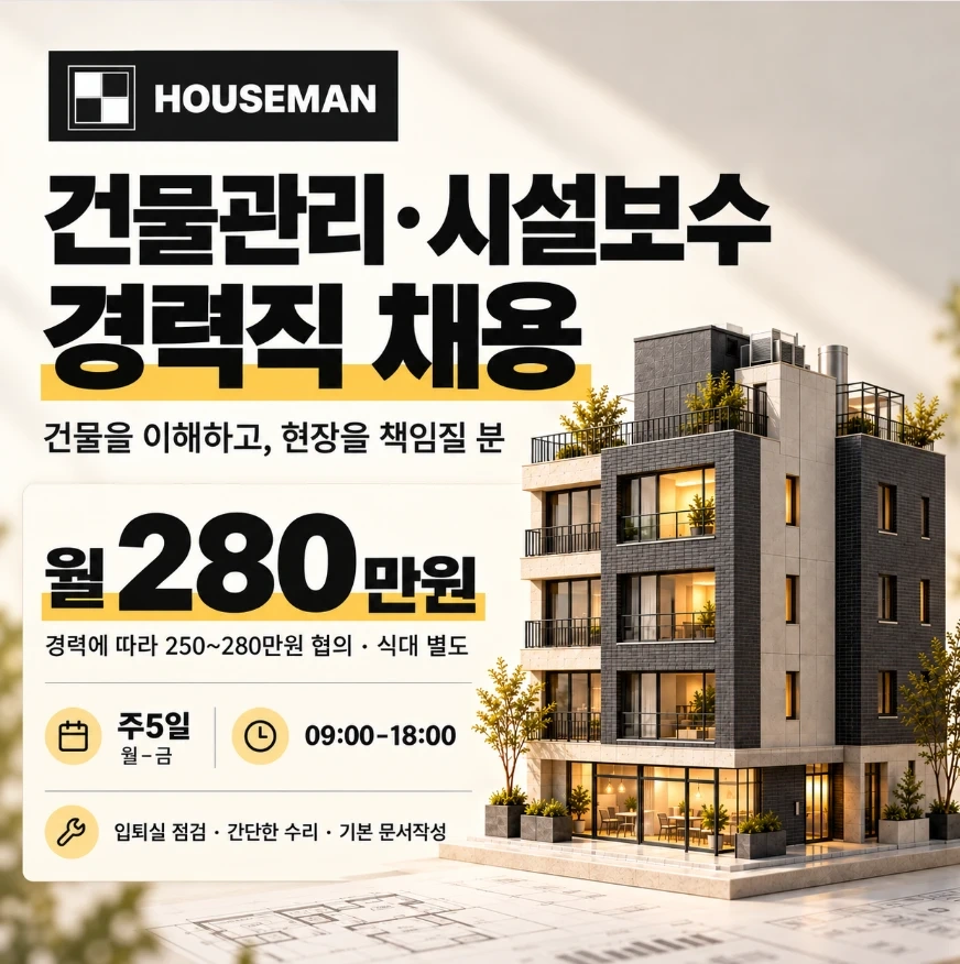 건물관리.시설보수 경력직 ㅣ 주5일 ㅣ 월280만원