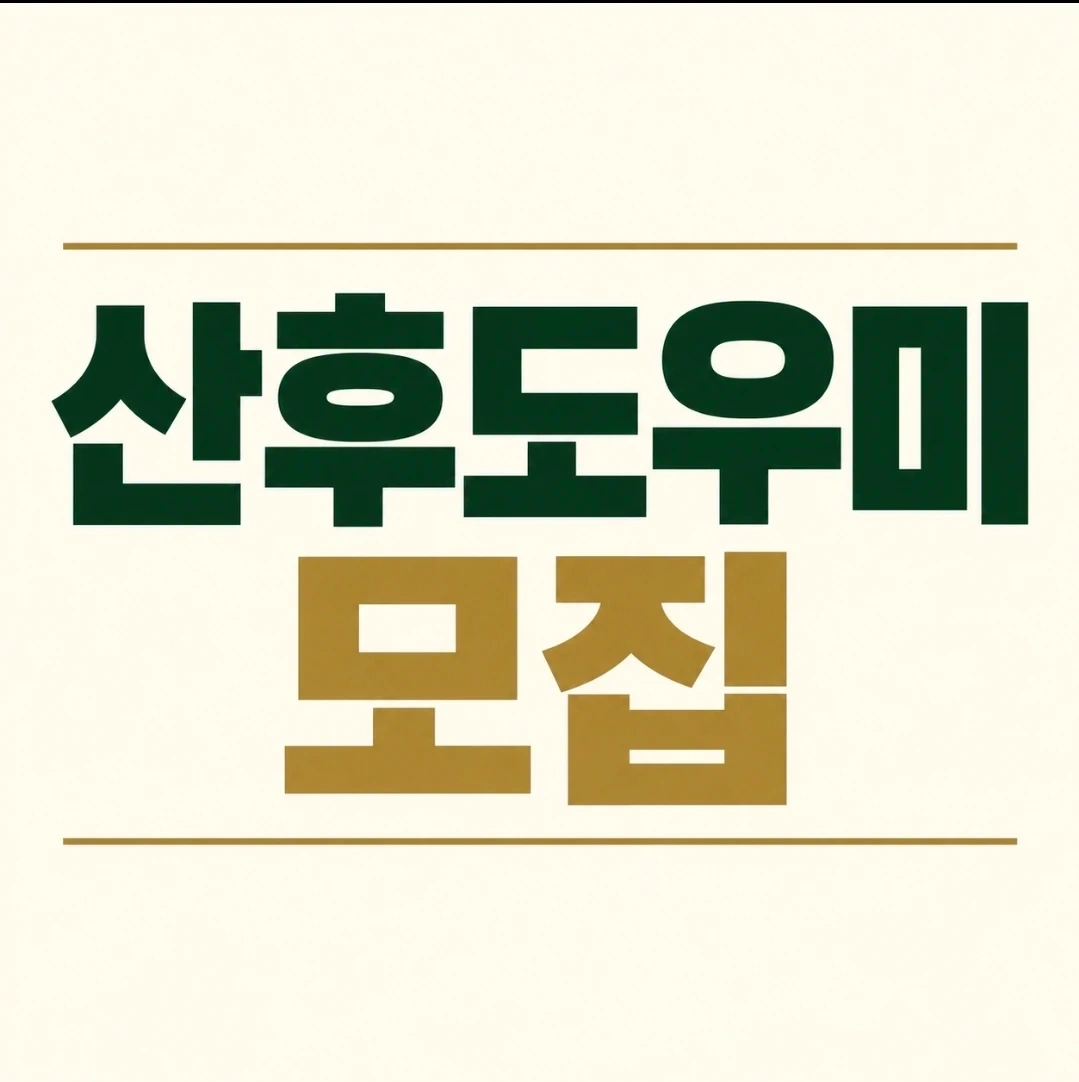 함께 일하실 산후도우미 모십니다(천안 아산 예산 당진)