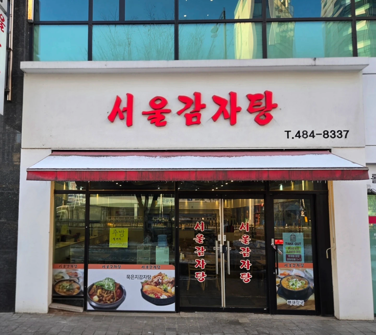 안녕하세요.강동역근처 서울감자탕입니다. 단시간 홀서빙.