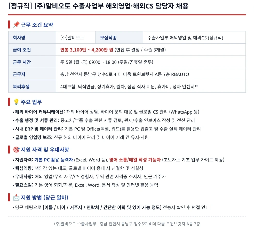 알비오토 수출사업부 해외영업 및 CS 담당자 채용