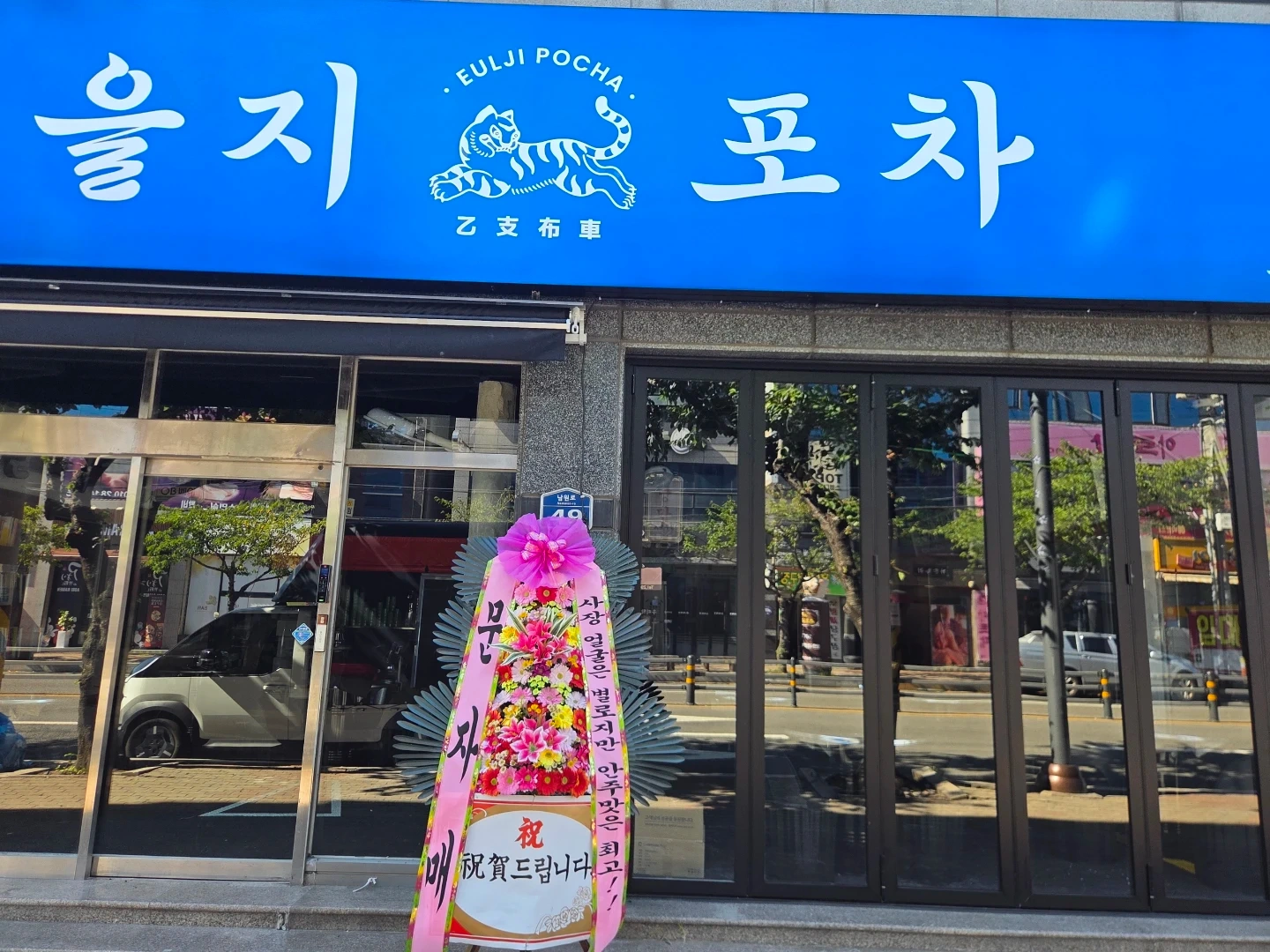을지포차 쌍사점 홀.문덕점 주방직원구함