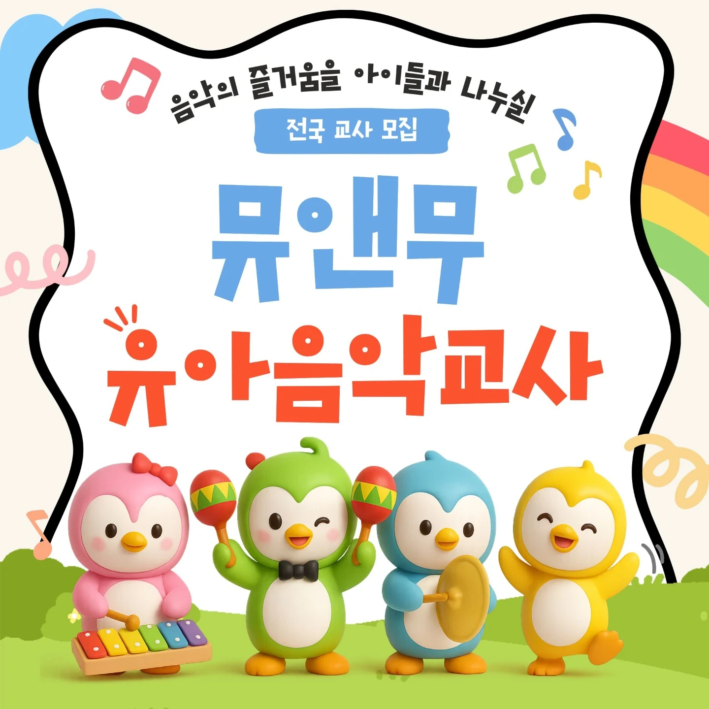 음악으로 아이들과 놀이 할 선생님을 모십니다