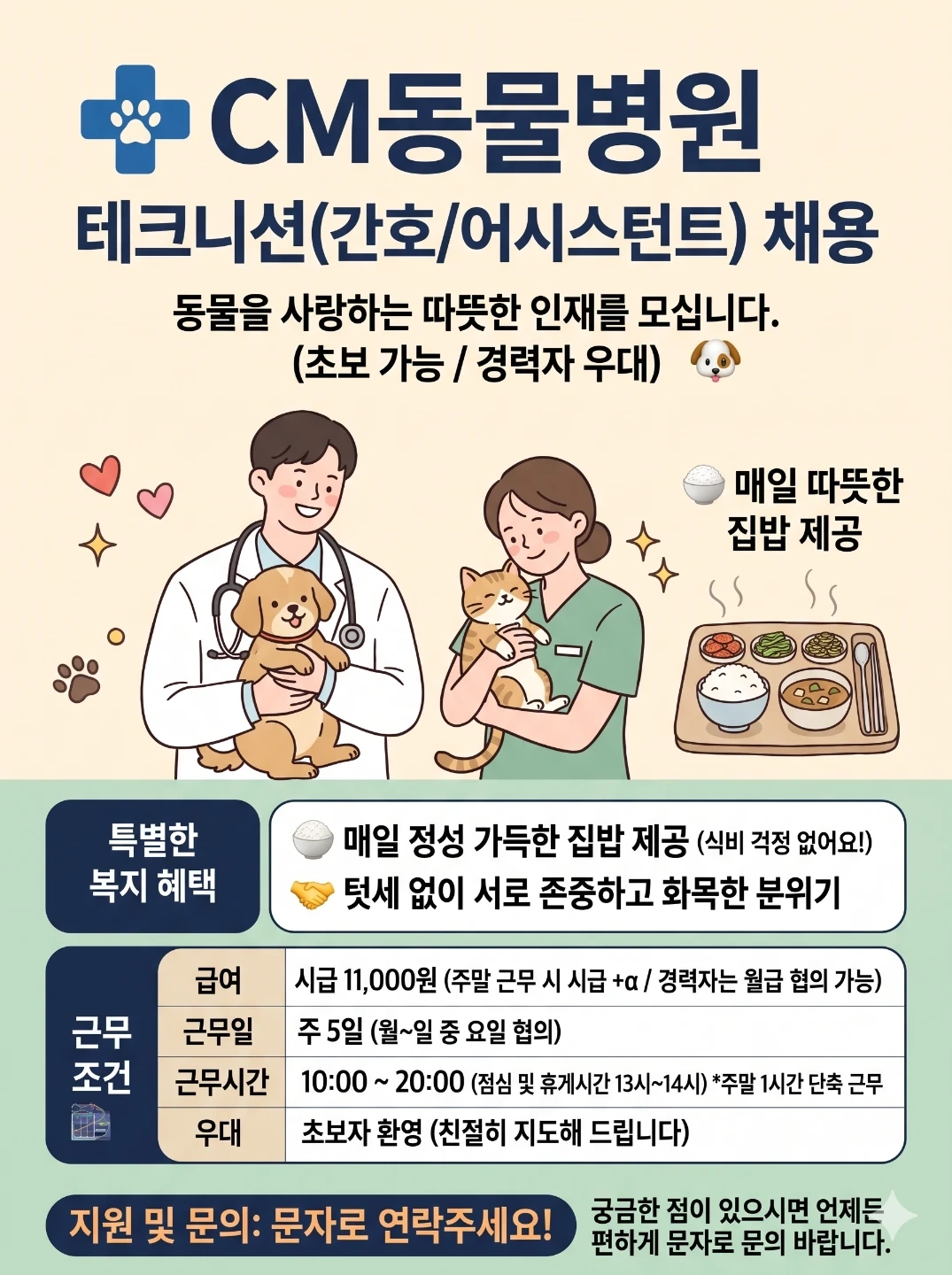 CM동물병원 테크니션모집. 초보자가능