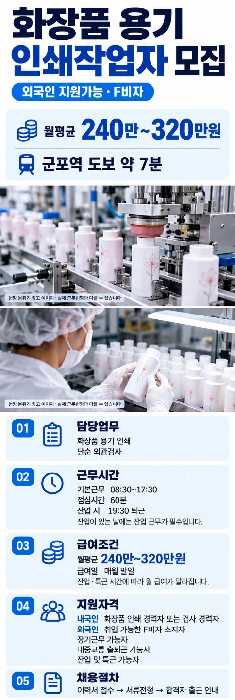 군포역인근 화장품 인쇄작업자 사원모집, 외국인가능