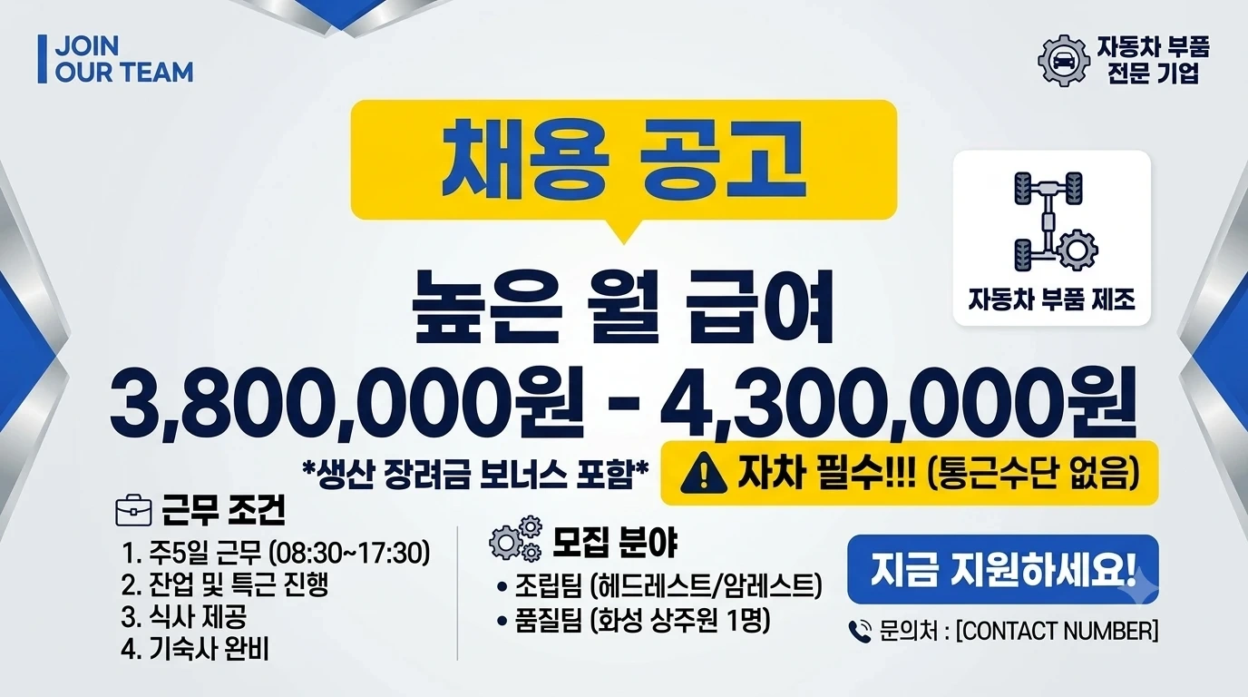 자차필수 평택청북/화성팔탄 수당51만원 월400만 이상