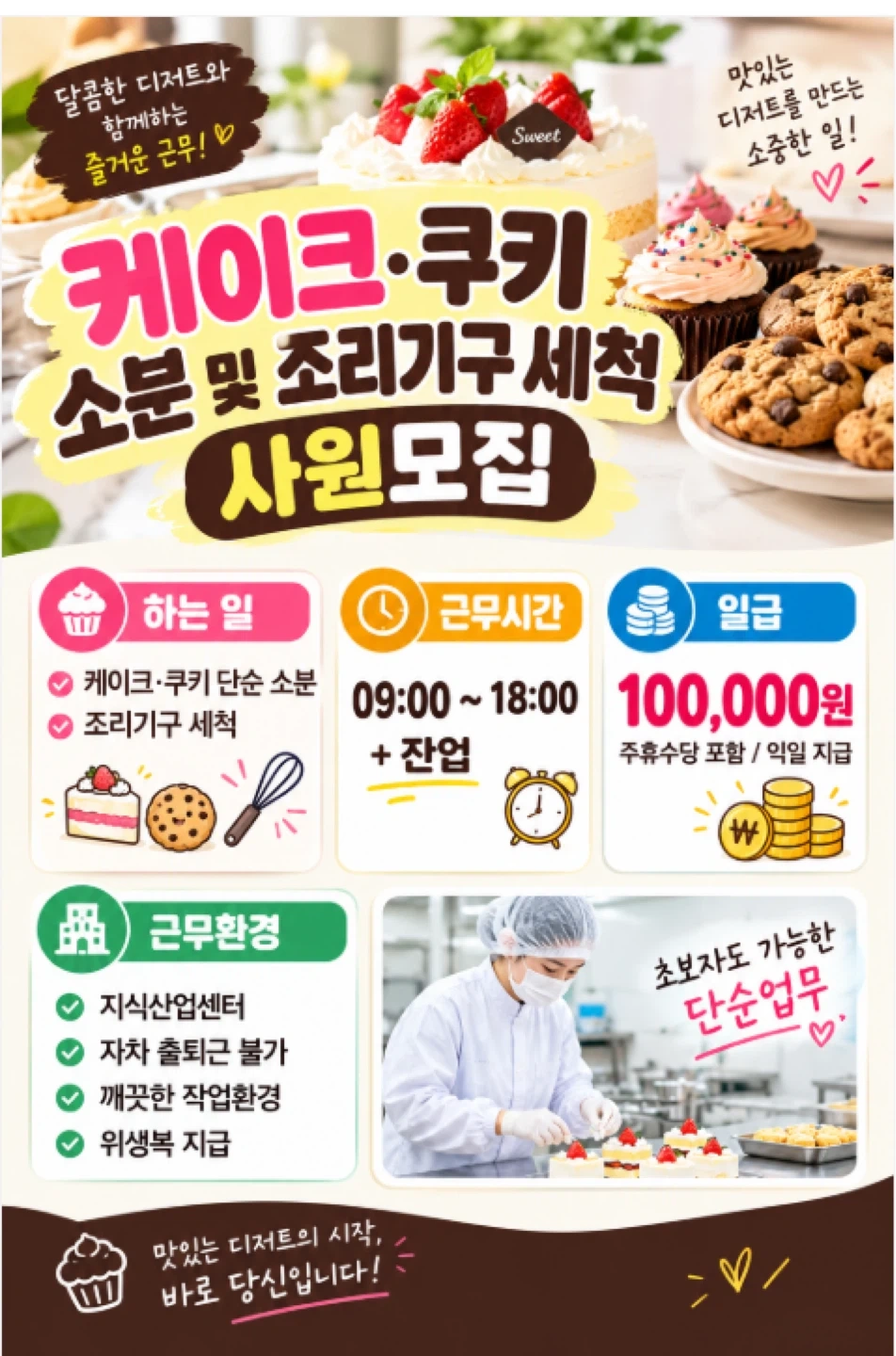 베이킹/하루단기/쿠키/포장/단순업무/단기알바/초보가능