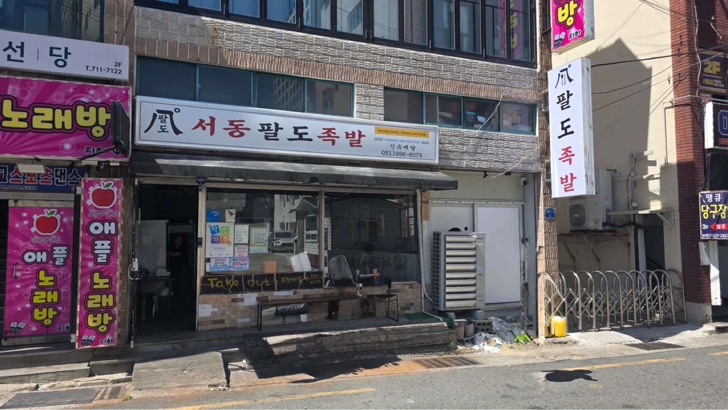 서동팔도족발 직원구합니다(금정구 서동)