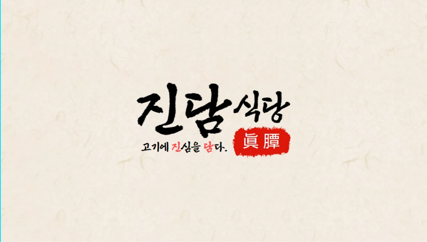 진담식당(고기집) 선릉역점 홀서빙 / 주방보조 구합니다