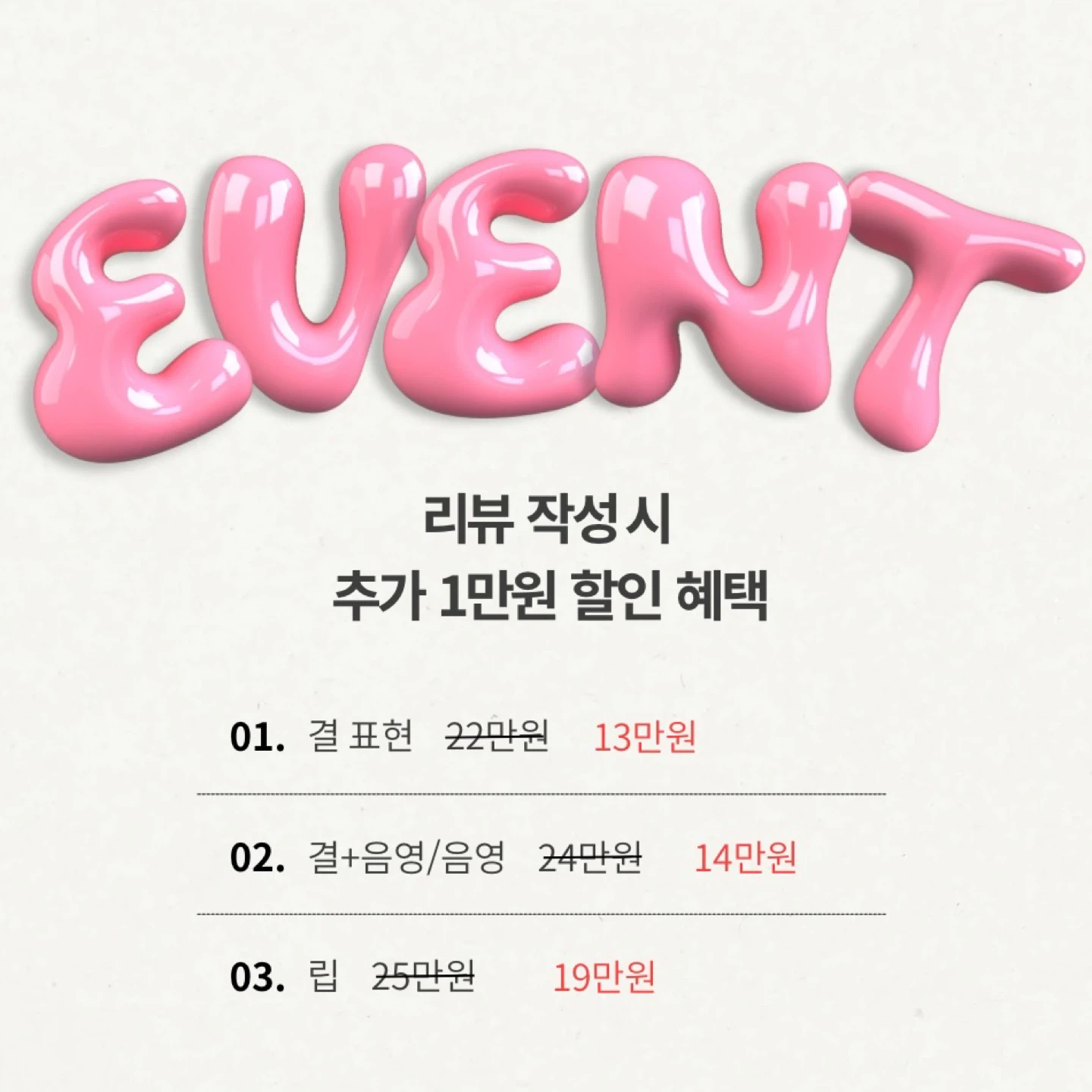 이벤트 진행 후 리뷰작성 시 1만원