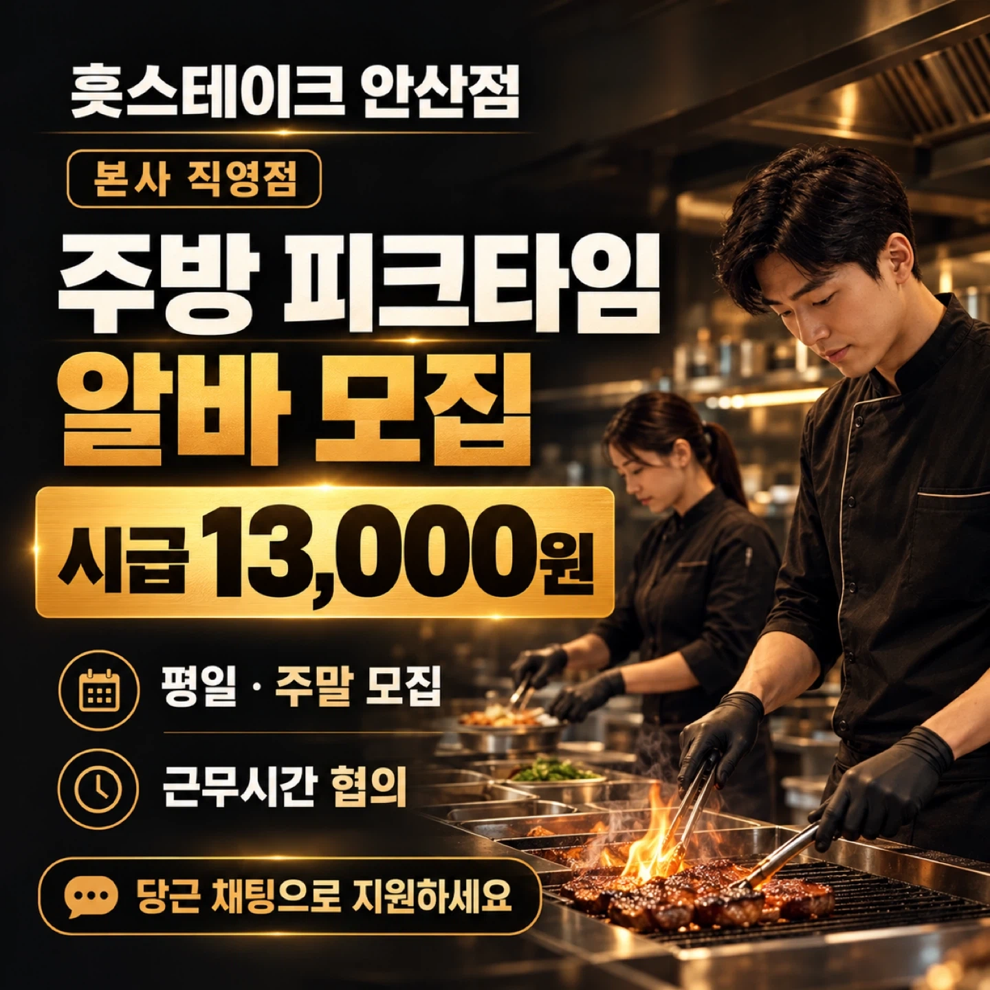 훗스테이크 안산직영점 주방 피크타임 모집