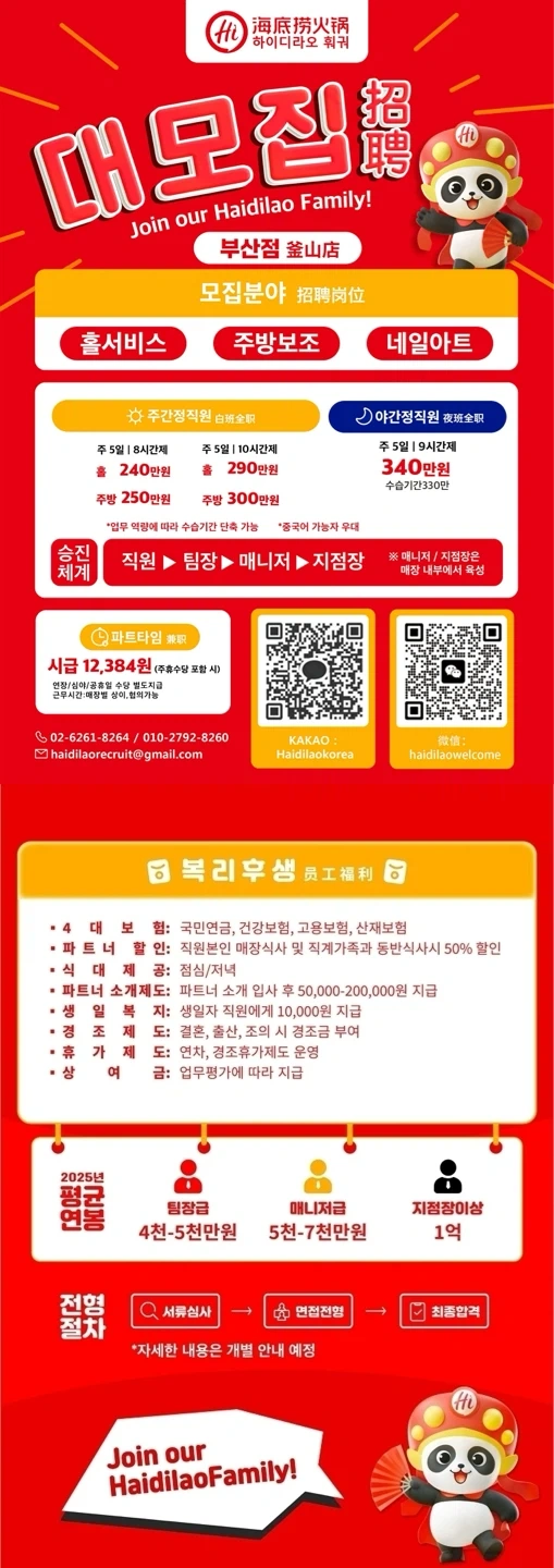 하이디라오 부산역점 야간 홀,주방 직원 및 파트타임모집