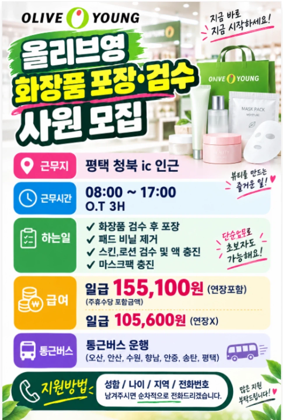화장품/익일지급/155,100원/검수/포장/단순업무