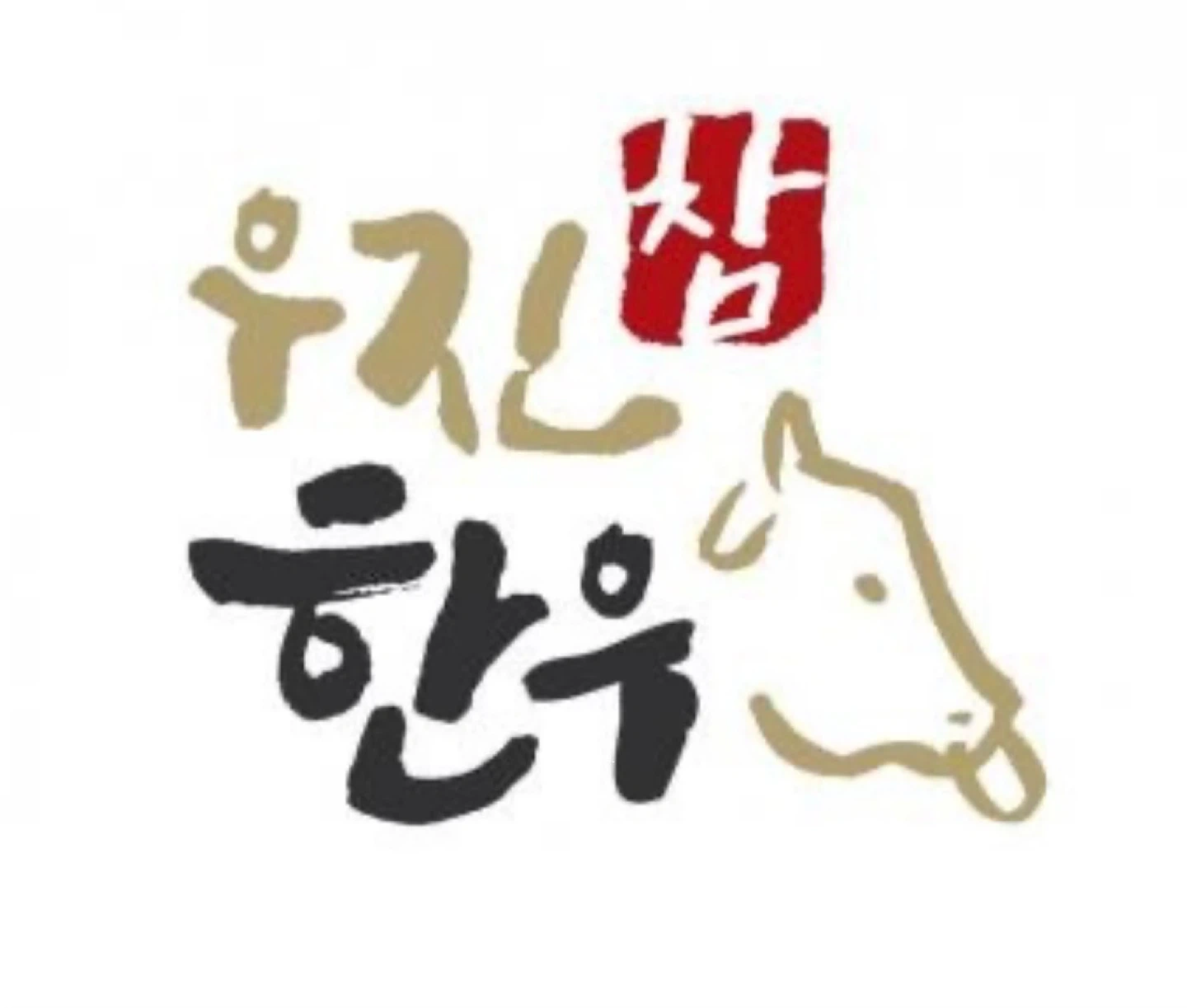 우진숯불화로구이에서 주방보조 하실 분 구합니다.