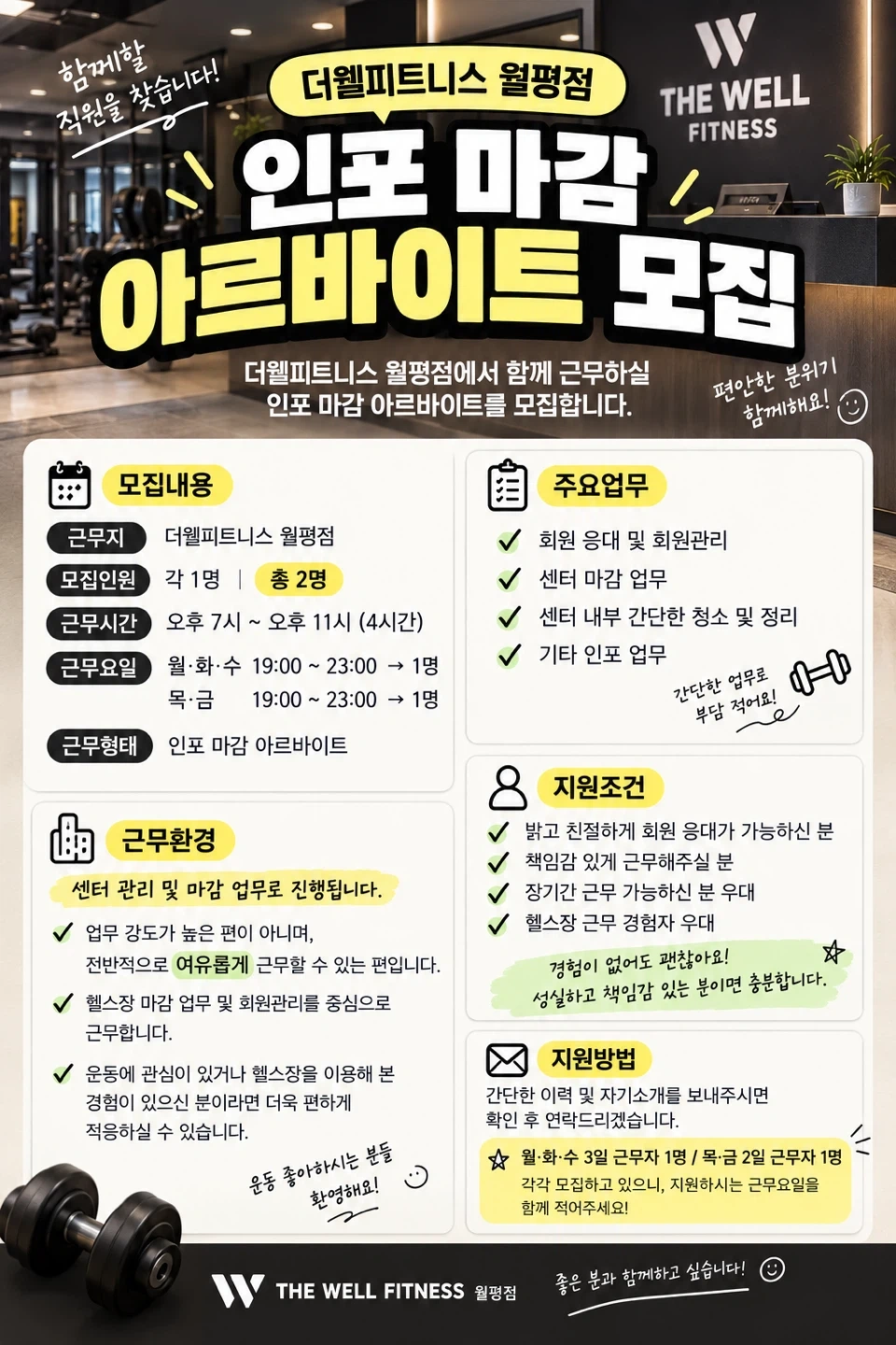 더웰피트니스 월평점 인포 마감 아르바이트 모집