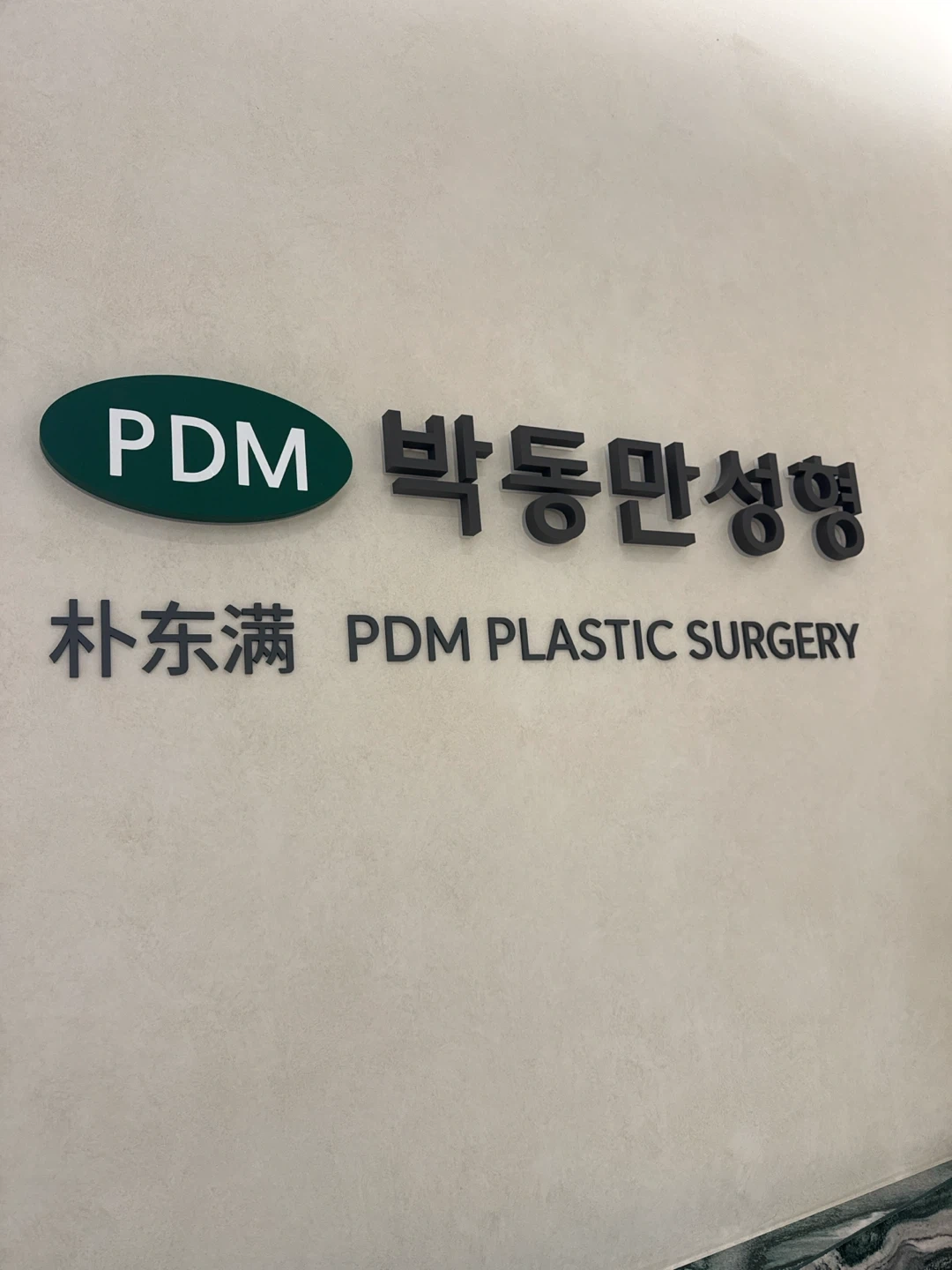 박동만(pdm)성형외과 수술실 보조 알바선생님