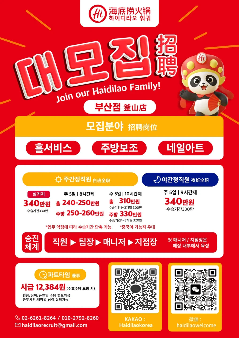 하이디라오 부산역점/서면점 전분야 직원/파트타임 모짐
