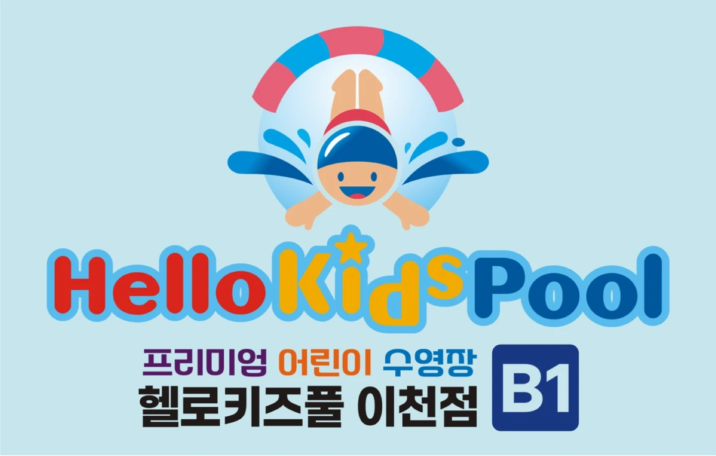 헬로키즈풀 이천점 어린이수영장 매니저 선 생님 모집합니