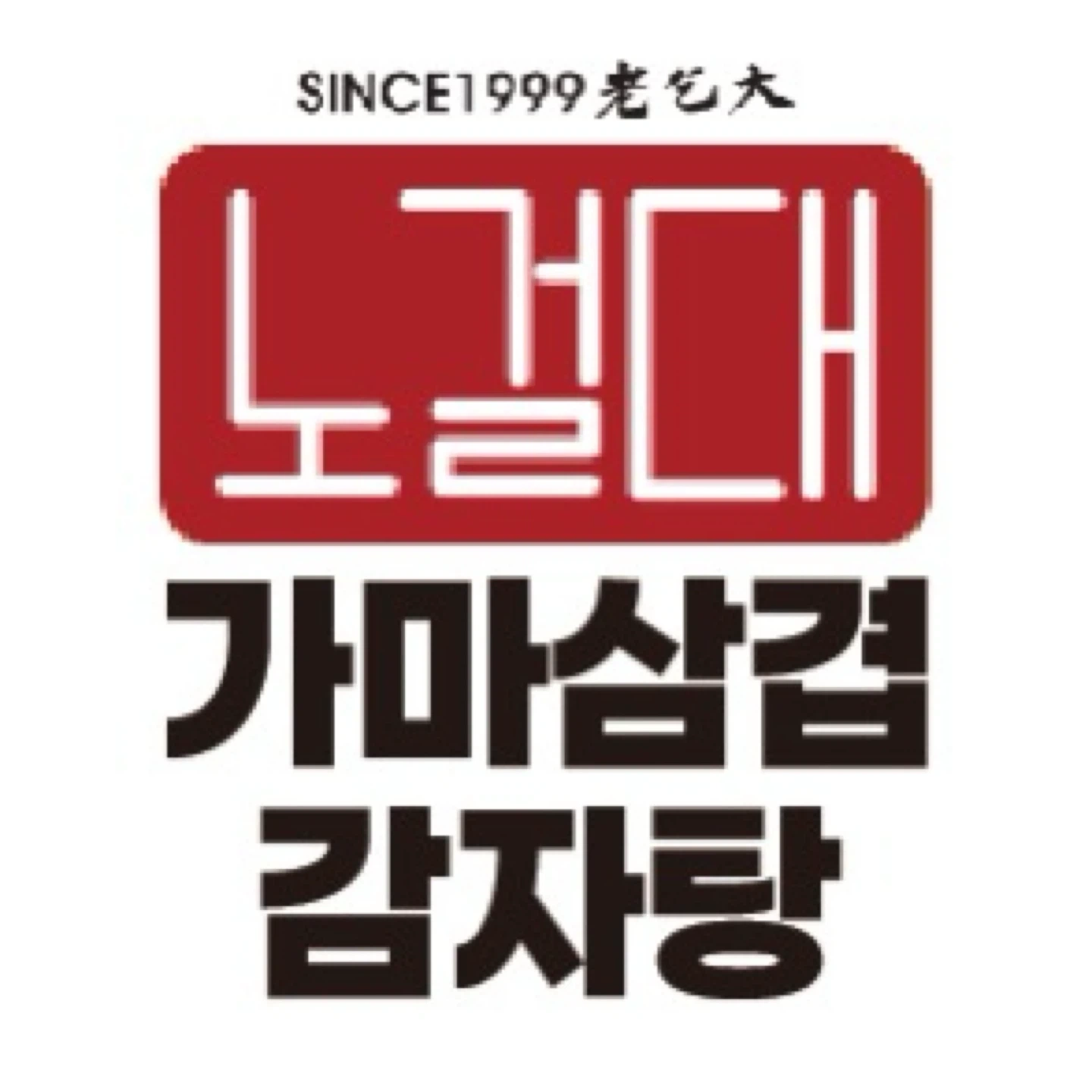 노걸대감자탕 안성중앙대점 야간 실장 및 주방 보조