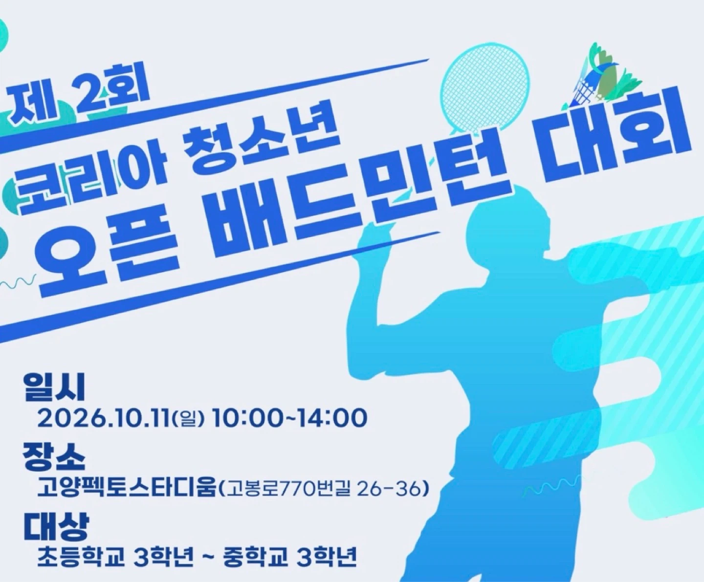 (사진촬영)배드민턴 대회 아이들 사진 촬영해주실 분!