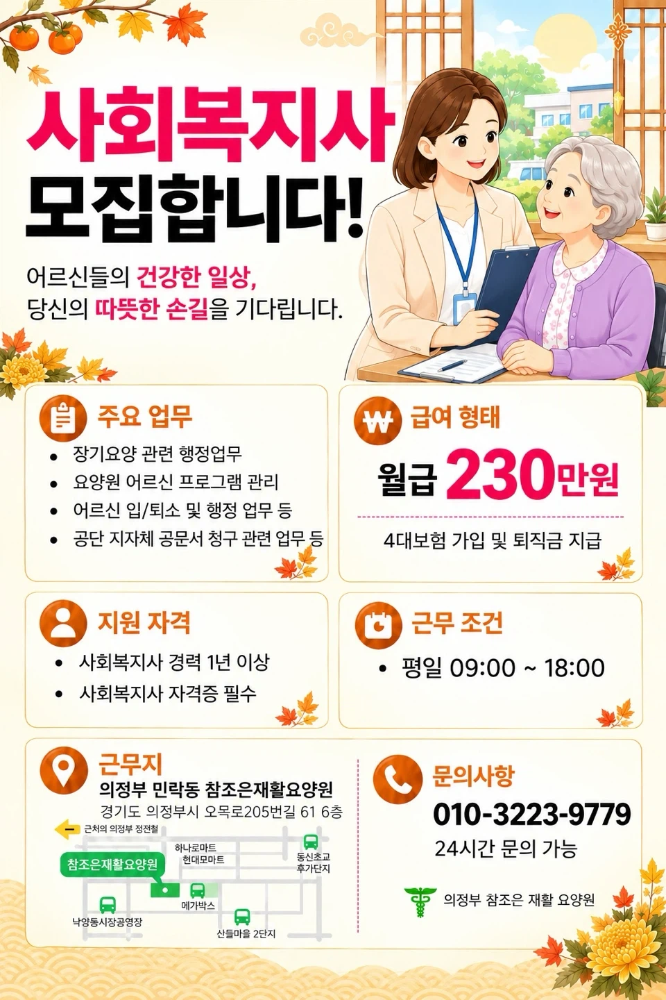 참조은재활요양원 사회복지사 선생님 모집합니다