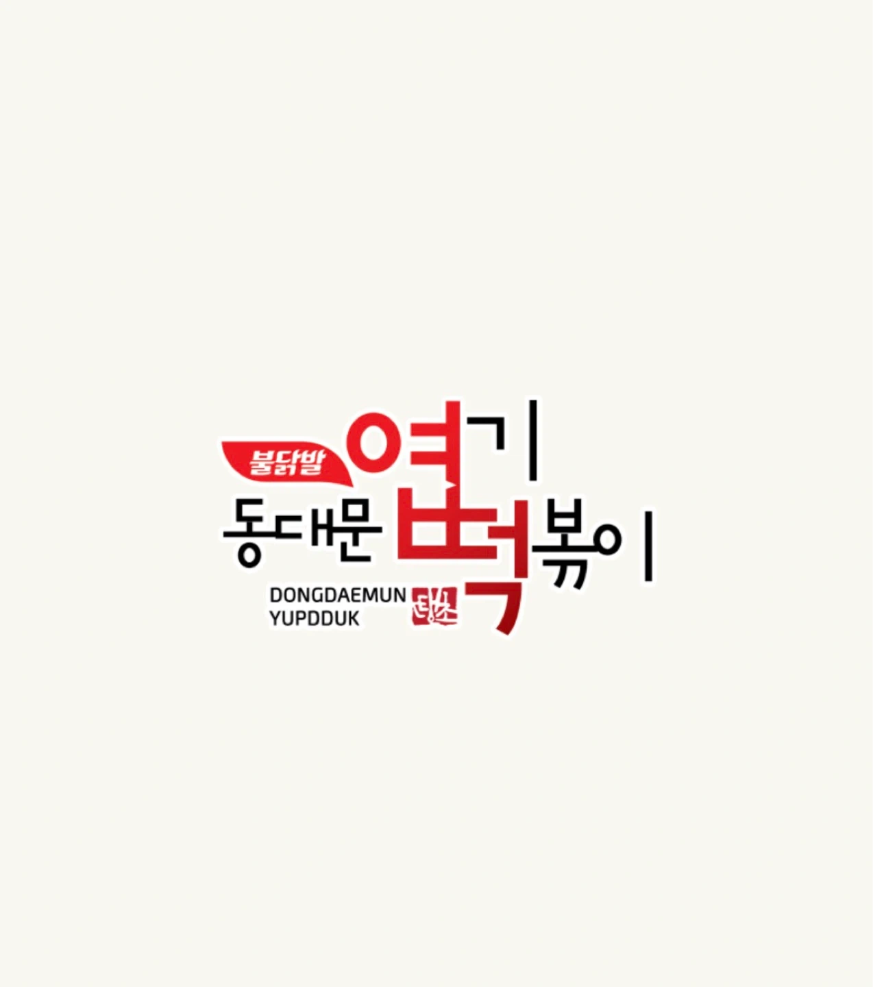 동대문엽기떡볶이 남원점 주방 직원 채용